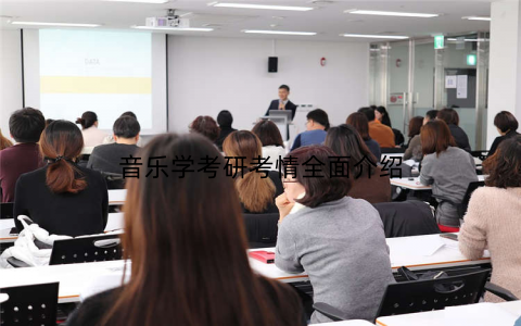 音乐学考研考情全面介绍