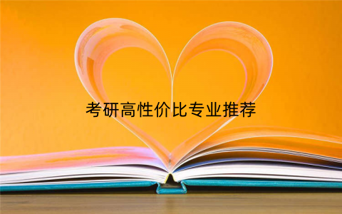 考研高性价比专业推荐