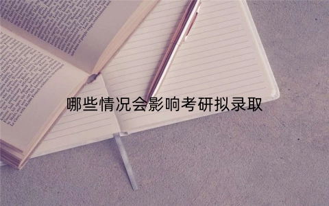 哪些情况会影响考研拟录取