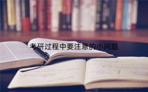 考研过程中要注意的小问题