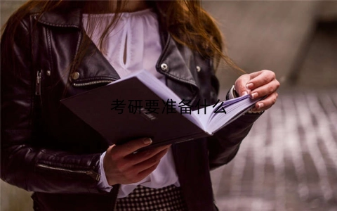 考研要准备什么