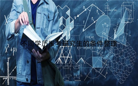 不同学历报考研究生的条件整理