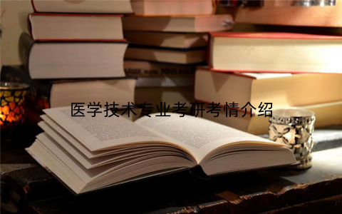 医学技术专业考研考情介绍