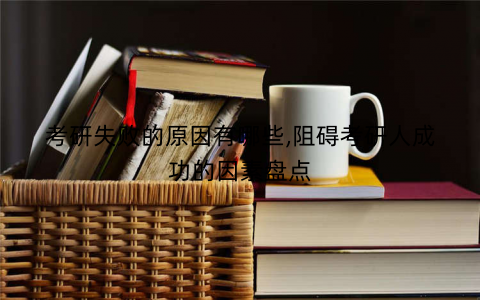 考研失败的原因有哪些,阻碍考研人成功的因素盘点