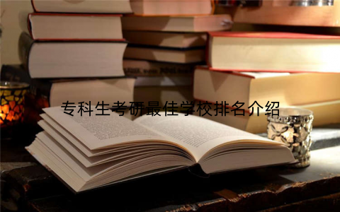 专科生考研最佳学校排名介绍