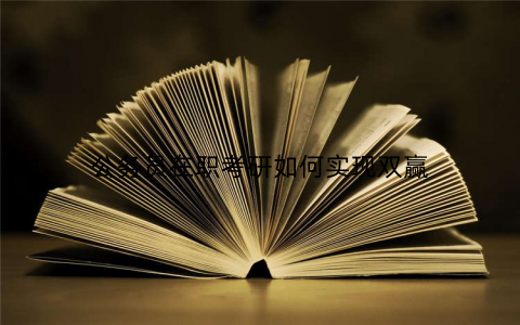 公务员在职考研如何实现双赢