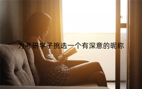 为考研学子挑选一个有深意的昵称