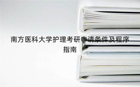 南方医科大学护理考研申请条件及程序指南