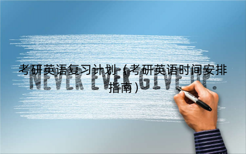 考研英语复习计划（考研英语时间安排指南）
