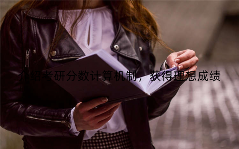 介绍考研分数计算机制，获得理想成绩