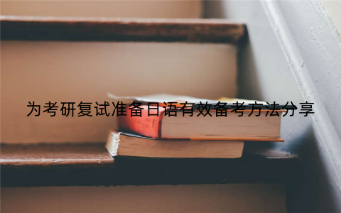 为考研复试准备日语有效备考方法分享