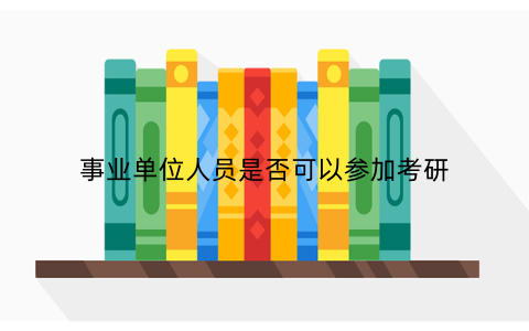 事业单位人员是否可以参加考研