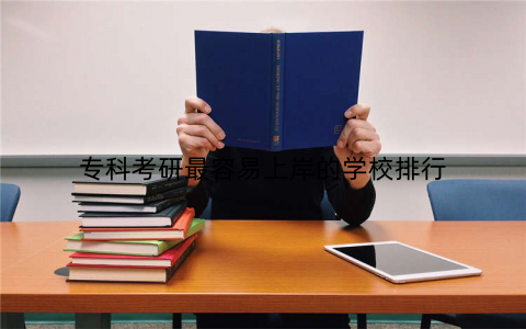 专科考研最容易上岸的学校排行