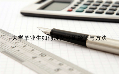 大学毕业生如何准备考研经验与方法