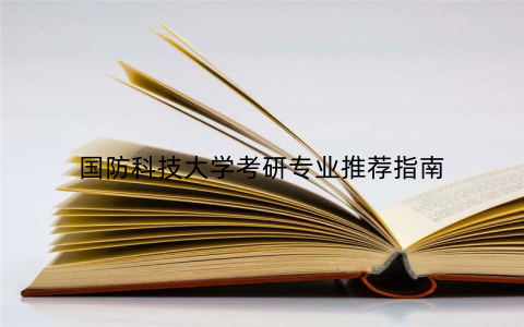 国防科技大学考研专业推荐指南