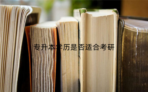 专升本学历是否适合考研