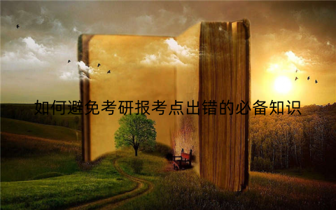 如何避免考研报考点出错的必备知识
