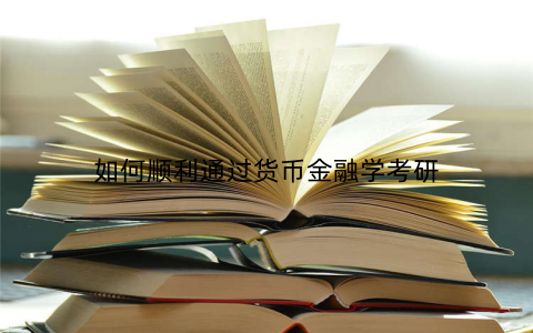 如何顺利通过货币金融学考研
