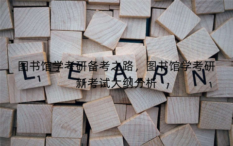 图书馆学考研备考之路，图书馆学考研新考试大纲分析