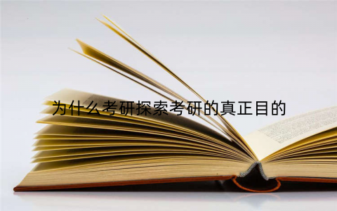 为什么考研探索考研的真正目的