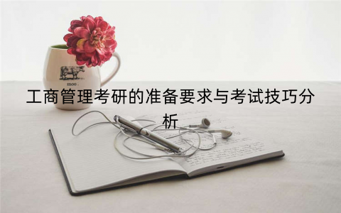 工商管理考研的准备要求与考试技巧分析