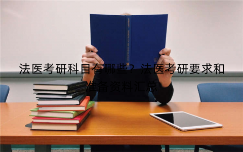 法医考研科目有哪些？法医考研要求和准备资料汇总