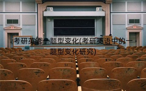考研英语一题型变化(考研英语中的一题型变化研究)