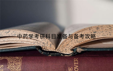 中药学考研科目准备与备考攻略