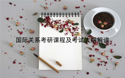 国际关系考研课程及考试大纲解读