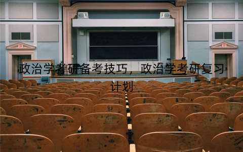 政治学考研备考技巧，政治学考研复习计划