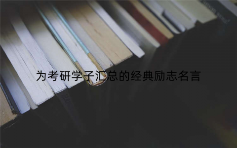 为考研学子汇总的经典励志名言