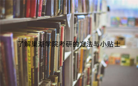 了解巢湖学院考研的方法与小贴士