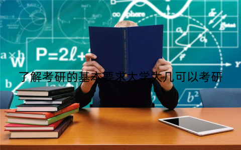 了解考研的基本要求大学大几可以考研