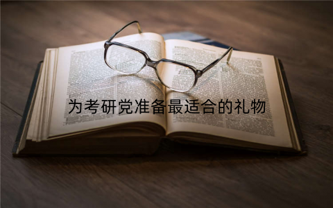 为考研党准备最适合的礼物