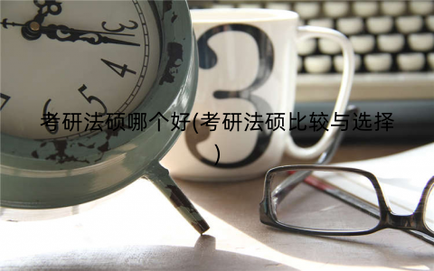 考研法硕哪个好(考研法硕比较与选择)