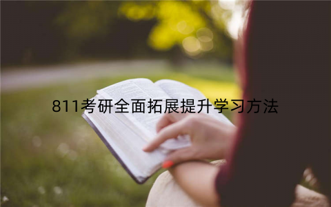 811考研全面拓展提升学习方法