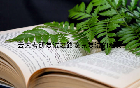 云大考研复试之路攻克复试的难关
