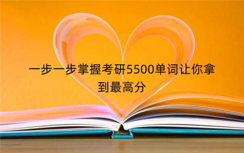 一步一步掌握考研5500单词让你拿到最高分