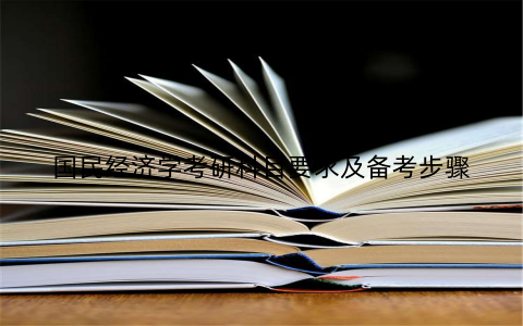 国民经济学考研科目要求及备考步骤