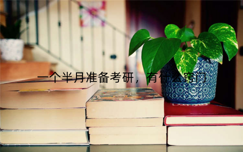 一个半月准备考研，有什么窍门