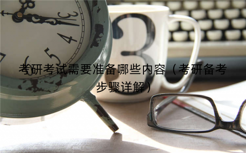 考研考试需要准备哪些内容（考研备考步骤详解）