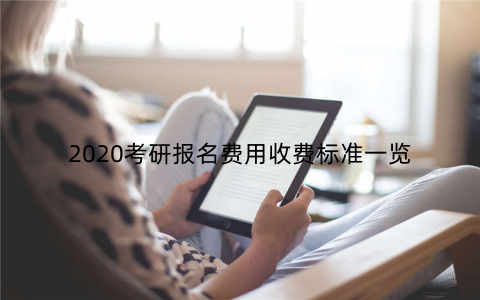 2020考研报名费用收费标准一览