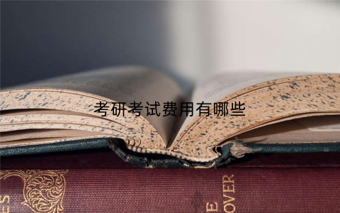 考研考试费用有哪些