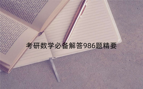考研数学必备解答986题精要