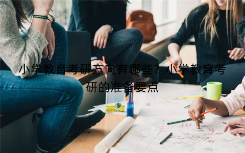 小学教育考研方向有哪些？小学教育考研的准备要点