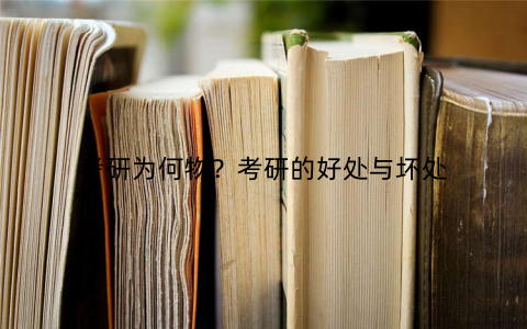 考研为何物？考研的好处与坏处