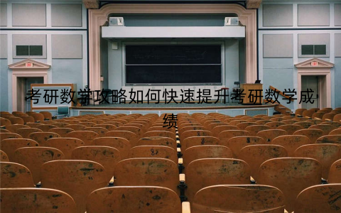 考研数学攻略如何快速提升考研数学成绩