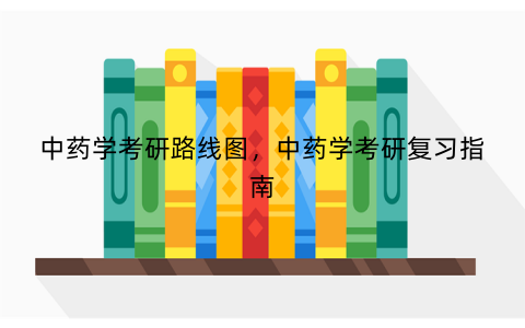 中药学考研路线图，中药学考研复习指南