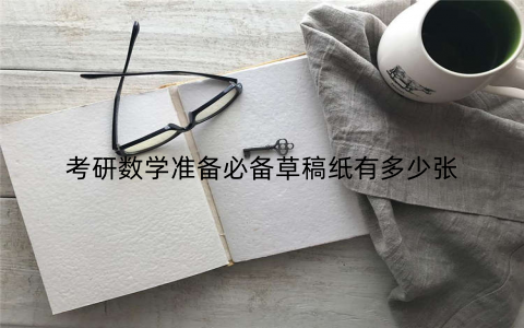 考研数学准备必备草稿纸有多少张