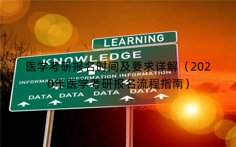 医学考研报名时间及要求详解（2020年医学考研报名流程指南）